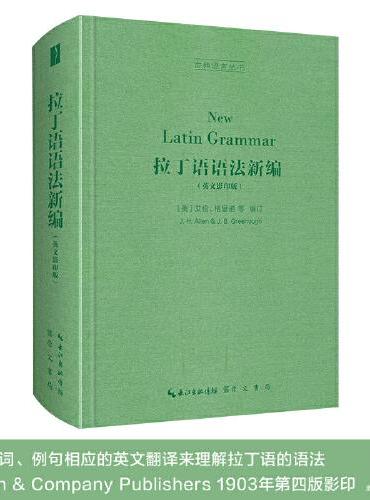 拉丁语语法新编（英文影印版，New Latin Grammar）-古典语言丛书