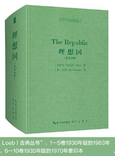 理想国（希英对照，The Republic）-西方哲学经典影印