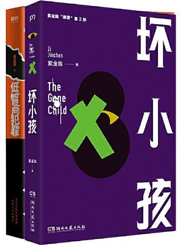 紫金陈推理套装：坏小孩+低智商犯罪（全2册）
