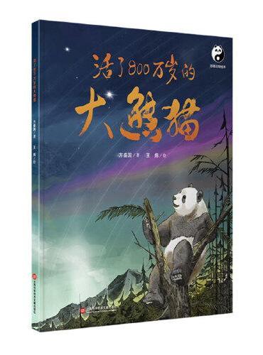 活了800 万岁的大熊猫 （熊猫绘本）  “熊猫爸爸”张和民倾情推荐！