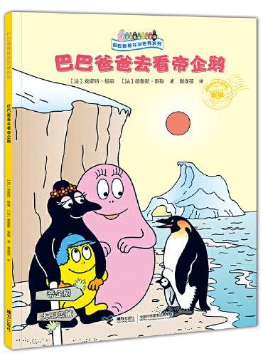 巴巴爸爸环游世界系列：巴巴爸爸去看帝企鹅