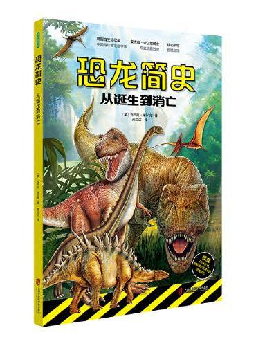 恐龙简史：从诞生到消亡（3.6米长卷版恐龙大百科，让孩子一纸读懂精彩而漫长的恐龙时代）