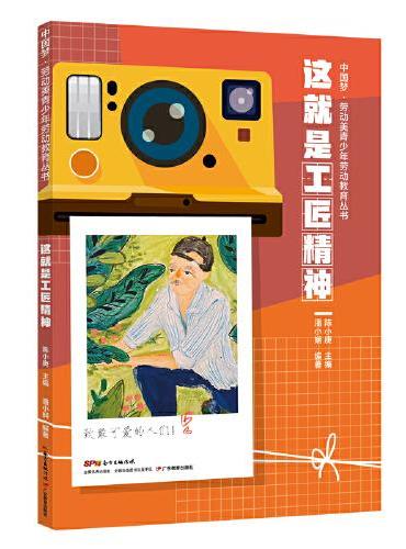 中国梦·劳动美青少年劳动教育丛书 这就是工匠精神