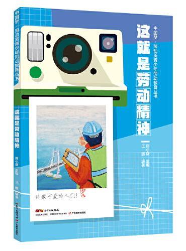 中国梦·劳动美青少年劳动教育丛书 这就是劳动精神