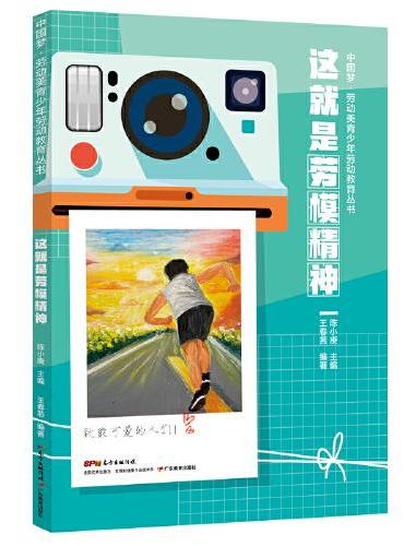 中国梦·劳动美青少年劳动教育丛书 这就是劳模精神