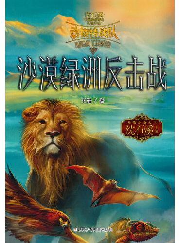 中国原创奇幻动物小说·动物特战队：沙漠绿洲反击战