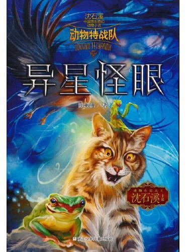 中国原创奇幻动物小说·动物特战队：异星怪眼