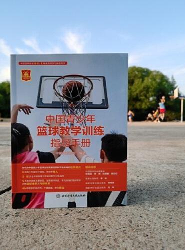 中国青少年篮球教学训练指导手册