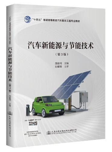 汽车新能源与节能技术（第3版）