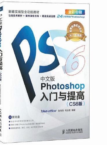 中文版Photoshop入门与提高（CS6版）