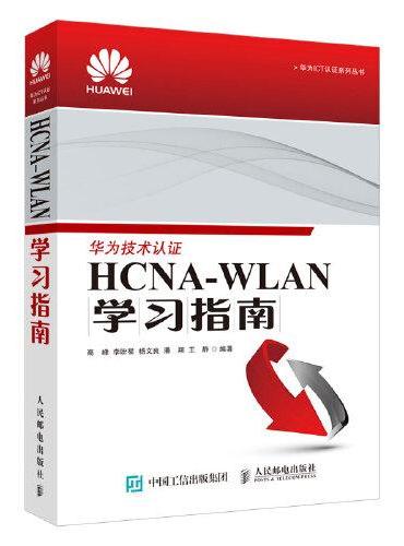 HCNA-WLAN学习指南