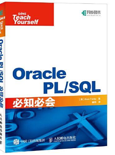 Oracle PL SQL必知必会