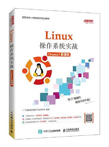 Linux操作系统实战 （Ubuntu）（慕课版）