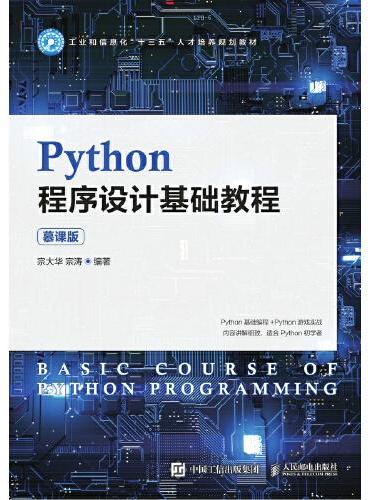 Python程序设计基础教程（慕课版）