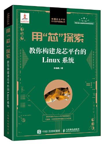 用“芯”探索：教你构建龙芯平台的Linux系统