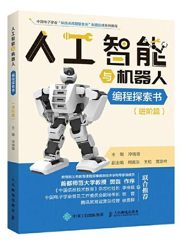 人工智能与机器人编程探索书（进阶篇）