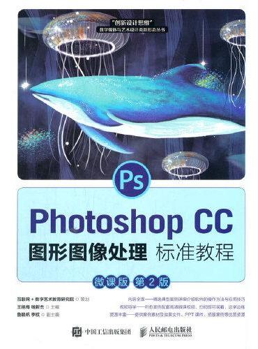 Photoshop CC 图形图像处理标准教程（微课版 第2版）