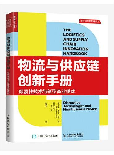 物流与供应链创新手册：颠覆性技术与新型商业模式