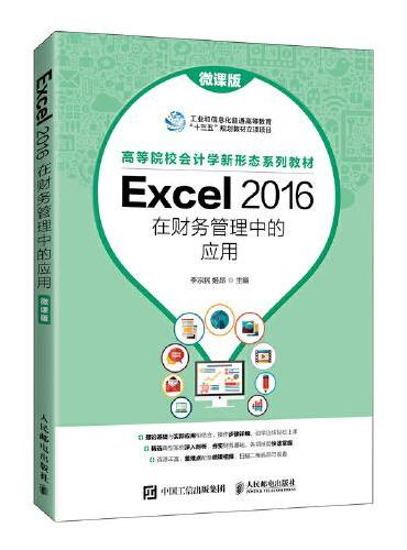 Excel 2016在财务管理中的应用（微课版）