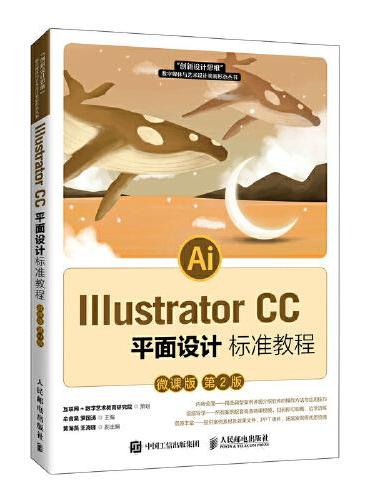 Illustrator CC平面设计标准教程（微课版 第2版）