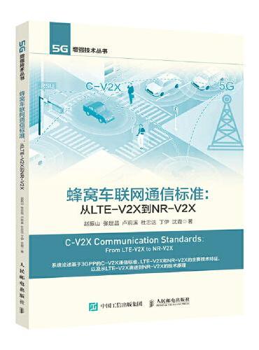 蜂窝车联网通信标准 从LTE-V2X到NR-V2X