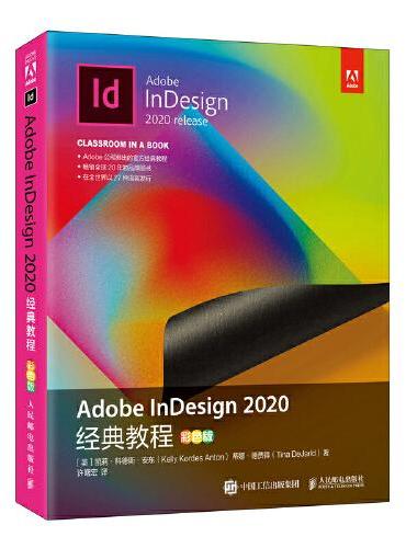 Adobe InDesign 2020经典教程（彩色版）