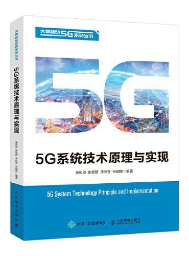 5G系统技术原理与实现