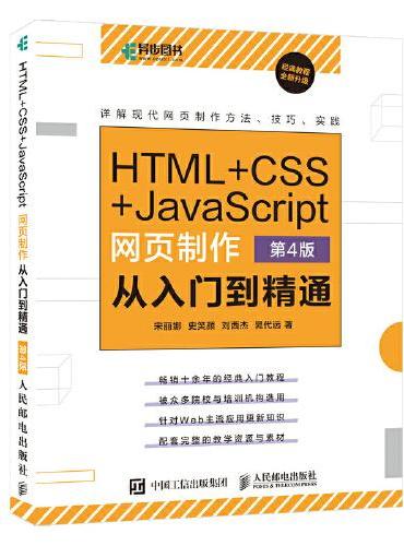 HTML+CSS+JavaScript网页制作从入门到精通 第4版