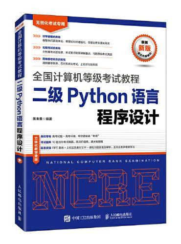 全国计算机等级考试教程 二级Python语言程序设计