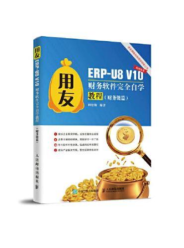 用友ERP-U8 V10财务软件完全自学教程（财务链篇）