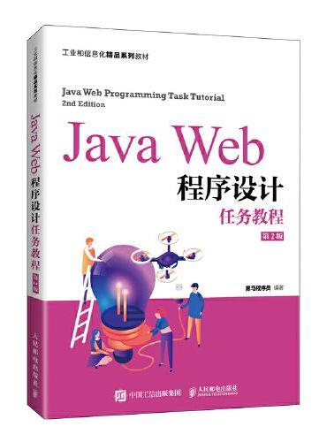 Java Web程序设计任务教程（第2版）
