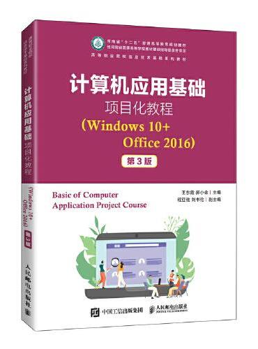 计算机应用基础项目化教程（Windows 10+Office 2016）（第3版）