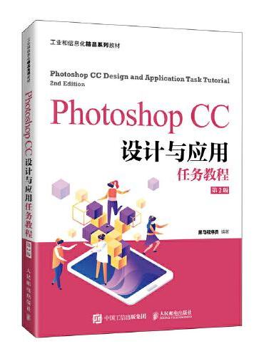 Photoshop CC设计与应用任务教程（第2版）
