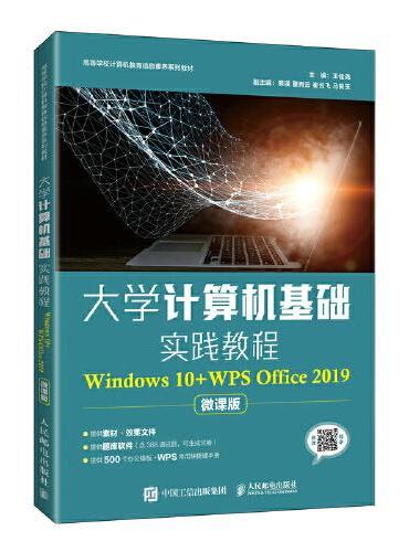大学计算机基础实践教程（Windows 10+WPS Office 2019）