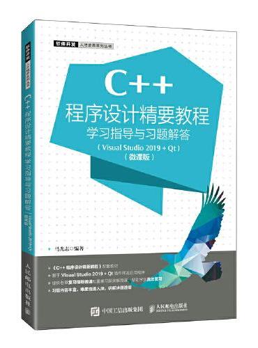 C++程序设计精要教程学习指导与习题解答