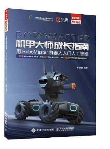 机甲大师成长指南——用RoboMaster机器人入门人工智能