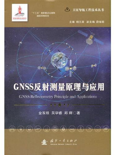 GNSS反射测量原理与应用