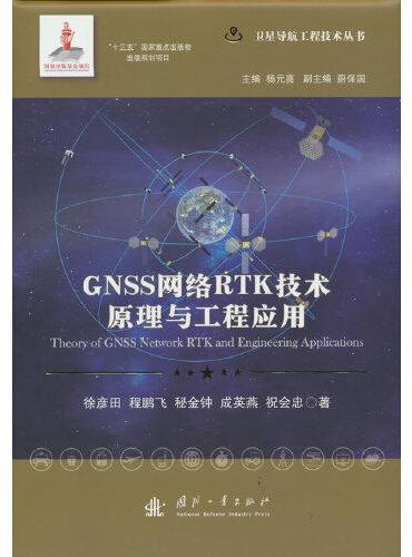 GNSS网络RTK技术原理与工程应用