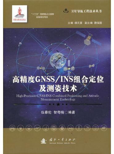 高精度GNSS/INS组合定位及测姿技术