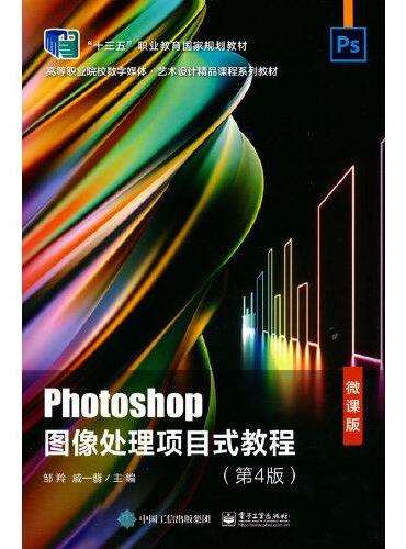 Photoshop图像处理项目式教程（第4版）（微课版）