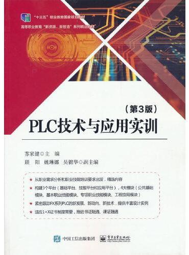 PLC技术与应用实训（第3版）