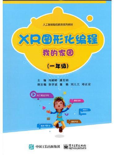 XR图形化编程   我的家园（一年级）