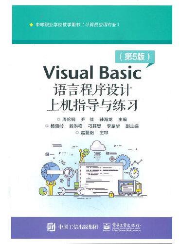 Visual Basic语言程序设计上机指导与练习（第5版）