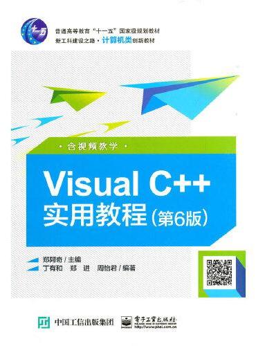 Visual C++实用教程（第6版）（含视频教学）