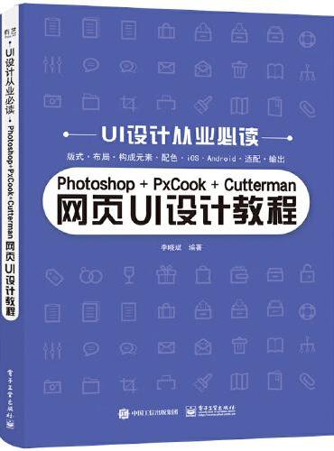 Photoshop+PxCook+Cutterman网页UI设计教程
