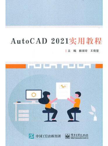 AutoCAD 2021实用教程