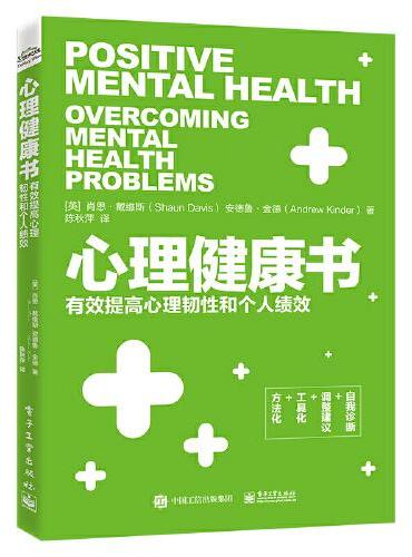 心理健康书：有效提高心理韧性和个人绩效