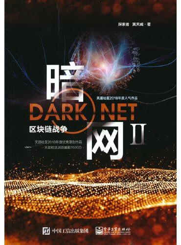 暗网II——区块链战争