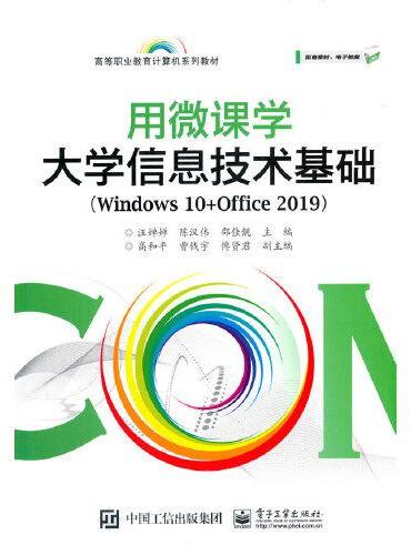 用微课学大学信息技术基础（Windows 10+Office 2019）