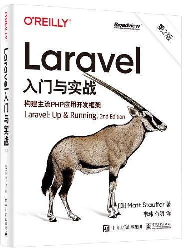 Laravel入门与实战（第2版）：构建主流PHP应用开发框架